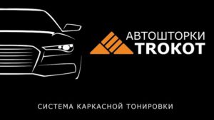 Автошторки Trokot