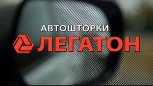 Автошторки Legaton