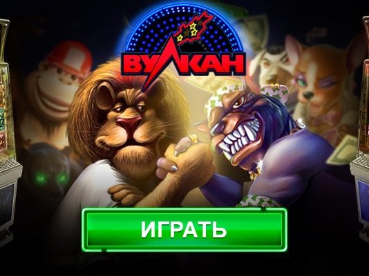 Лучшие игры казино только в Вулкане