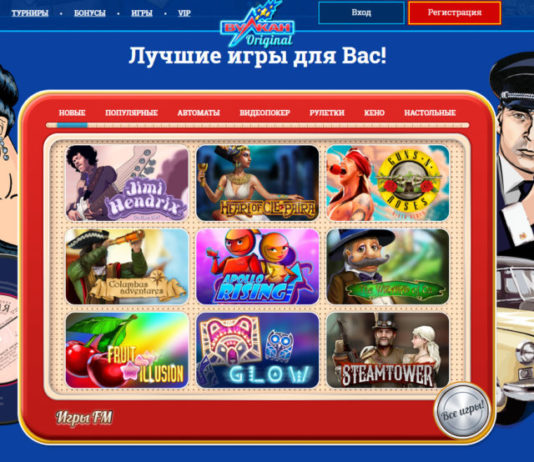 Демо версии игровых автоматов Вулкан Оригинал