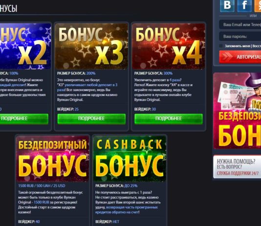 Бонусы в онлайн казино Вулкан