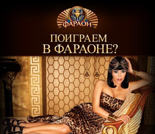Казино Фараон играть интересно и просто