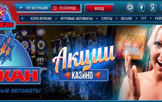 Акции в казино Вулкан