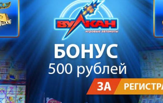 Как получить бонус 500 рублей в клубе Вулкан на игровых автоматах