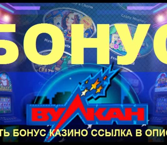 Бонусы за регистрацию в казино Вулкан