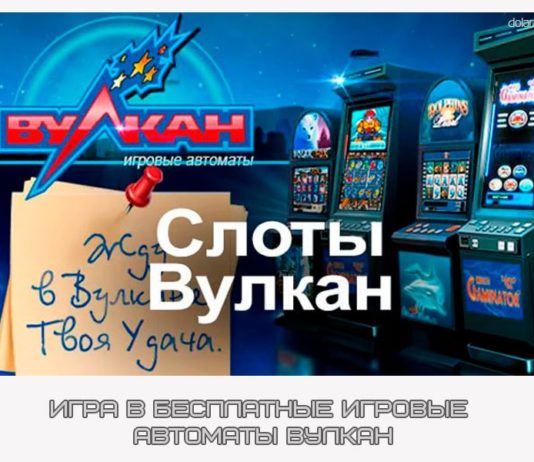 Почему гемблеры выбирают игровые автоматы Вулкан?