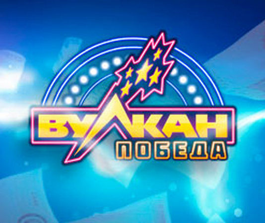 Казино Вулкан Победа: игровые автоматы на любой вкус