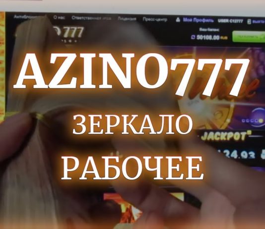 Что представляет собой зеркало казино Азино 777?