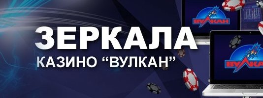 Привилегии зеркала игрового клуба Вулкан