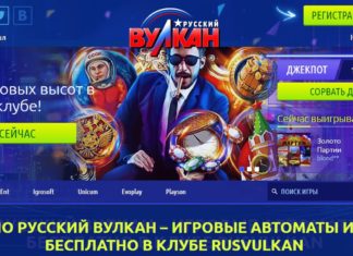 Преимущества казино Русский Вулкан