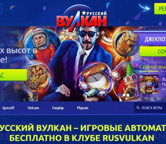Преимущества казино Русский Вулкан