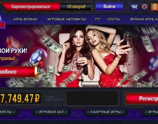 Казино Вулкан: невероятные приключения в режиме онлайн