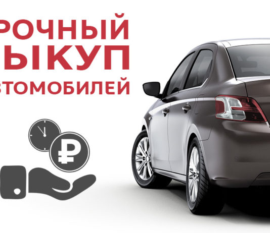 Выкуп авто с пробегом
