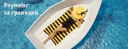 Роуминг Билайн за границей — тарифы, стоимость звонков и смс