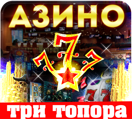 Что говорят игроки про казино Азимут Три Топора?