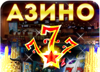 Казино Азимут Три Топора: играйте онлайн круглосуточно