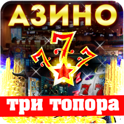 Казино Азимут Три Топора: играйте онлайн круглосуточно