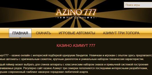 Казино Азимут 777: огромный выбор игровых слотов онлайн