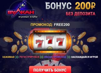 Регистрация в казино Вулкан: как получить промокод?