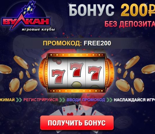 Регистрация в казино Вулкан: как получить промокод?