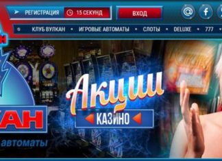 Акции в казино Вулкан