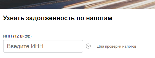 Как узнать задолженность по налогам?