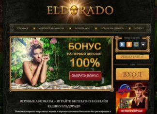 КАЗИНО ЭЛЬДОРАДО: ВОЛШЕБНЫЙ МИР ОНЛАЙН ПРИКЛЮЧЕНИЙ