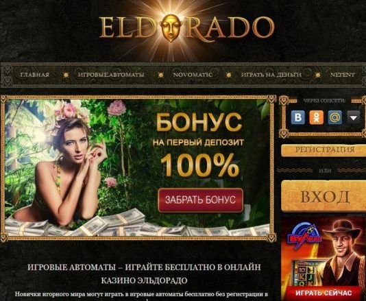 КАЗИНО ЭЛЬДОРАДО: ВОЛШЕБНЫЙ МИР ОНЛАЙН ПРИКЛЮЧЕНИЙ