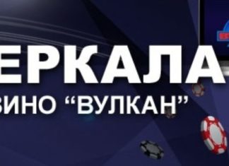 Что представляет собой зеркало казино Вулкан?