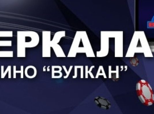 Что представляет собой зеркало казино Вулкан?