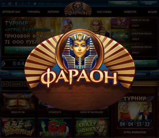 Казино Фараон: идеальное место для онлайн игры
