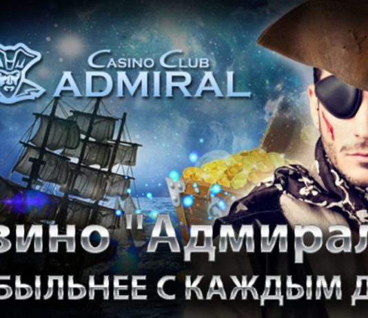 Что предлагает игрокам казино Адмирал?