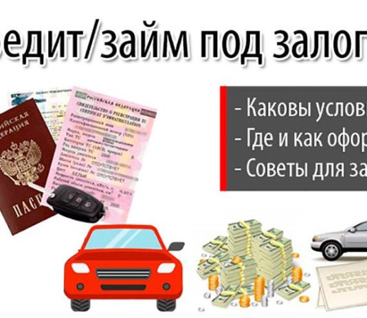 Как оформить заём под залог автомобиля?