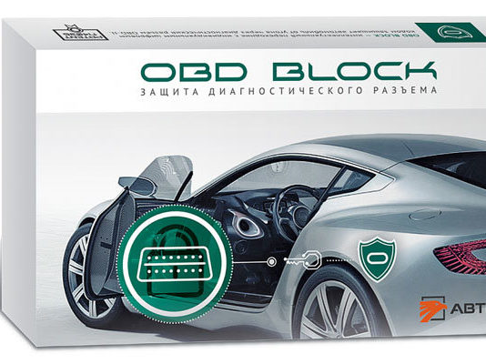 Для чего нужна цифровая защита диагностического OBD разъема?