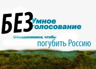 Подводные камни «Умного голосования» Навального