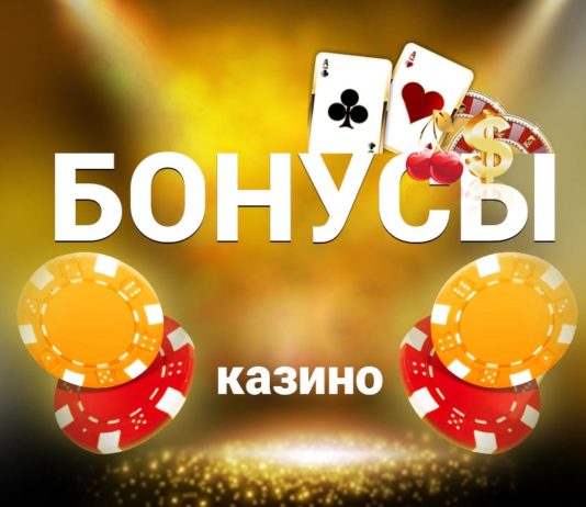 Бонусные раунды казино Икс