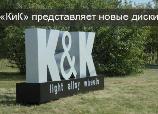 Колесные диски K&K — эталон высокого качества и надежности