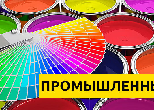 Промышленные краски: критерии выбора