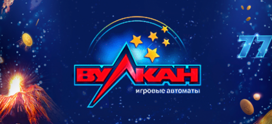 Слоты Вулкан: стабильный заряд адреналина, хороший отдых и прибыль