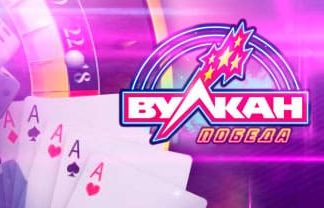 ЛУЧШИЕ ИГРОВЫЕ АВТОМАТЫ В КАЗИНО ВУЛКАН ПОБЕДА