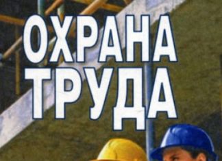 ВИДЫ ОБУЧЕНИЯ ПО ОХРАНЕ ТРУДА