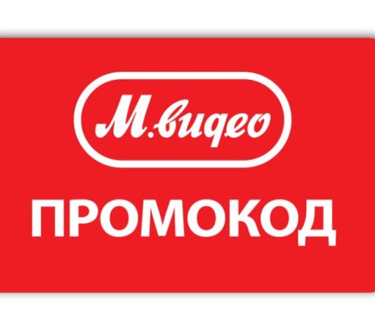 Промокоды МВидео: еще один эффективный способ экономии