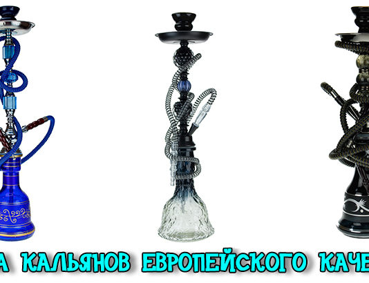 Битва кальянов европейского качества