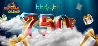 Бездепозитный бонус за регистрацию в игровом клубе Вулкан Olimp