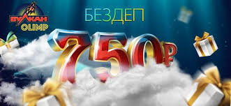 Бездепозитный бонус за регистрацию в игровом клубе Вулкан Olimp