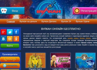 Рабочее «зеркало» казино Вулкан Россия