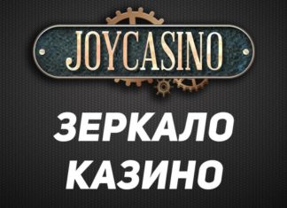 Что делать, если ограничен доступ к сайту клуба Джойказино?