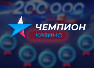 Казино Чемпион это лучшая платформа