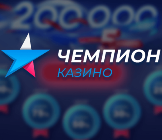 Казино Чемпион это лучшая платформа