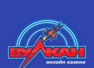Казино Вулкан: огромный ассортимент игровых автоматов